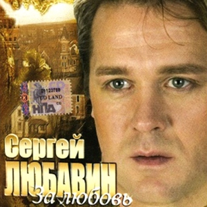 Сергей Любавин — Дочка